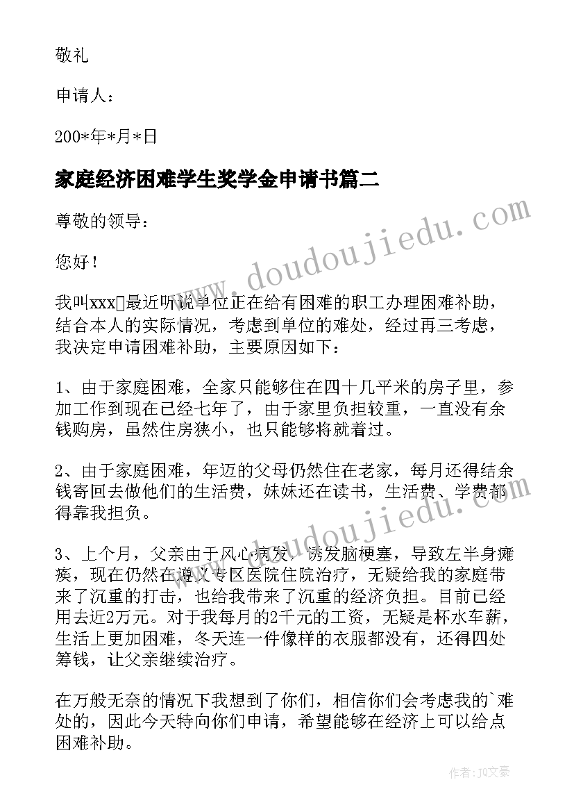 2023年家庭经济困难学生奖学金申请书(汇总5篇)