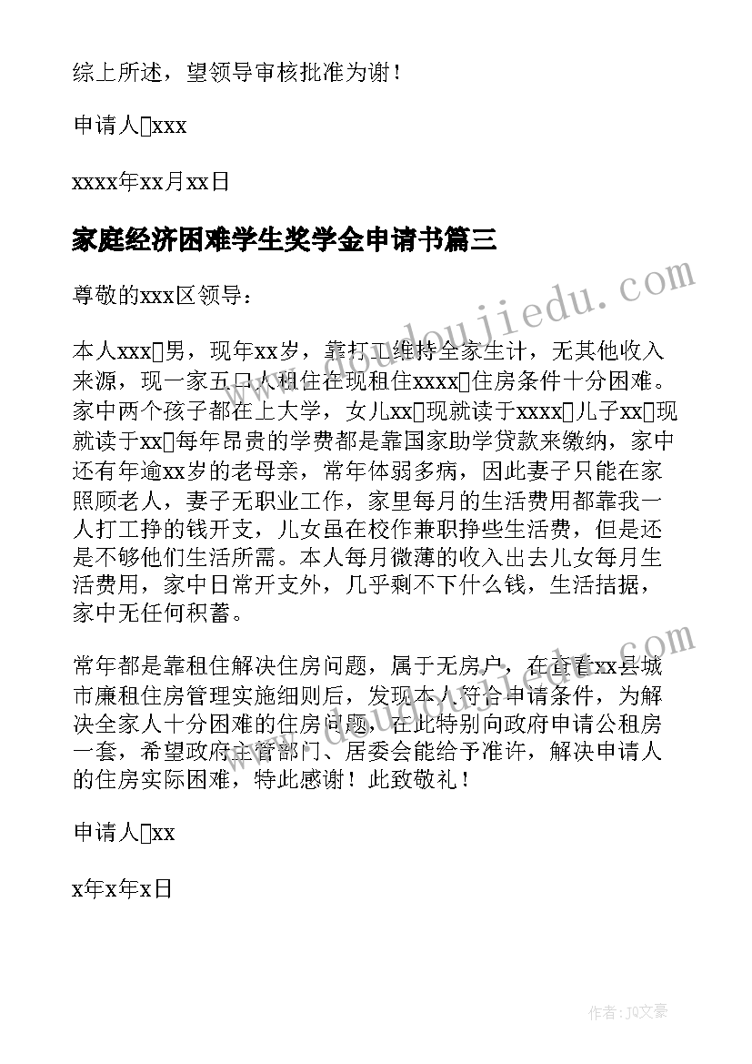 2023年家庭经济困难学生奖学金申请书(汇总5篇)