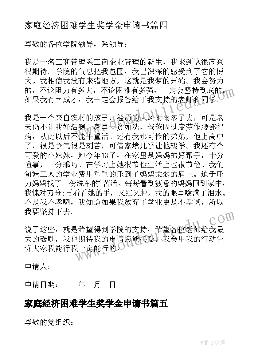 2023年家庭经济困难学生奖学金申请书(汇总5篇)