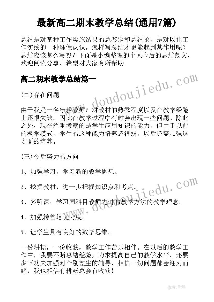 最新高二期末教学总结(通用7篇)