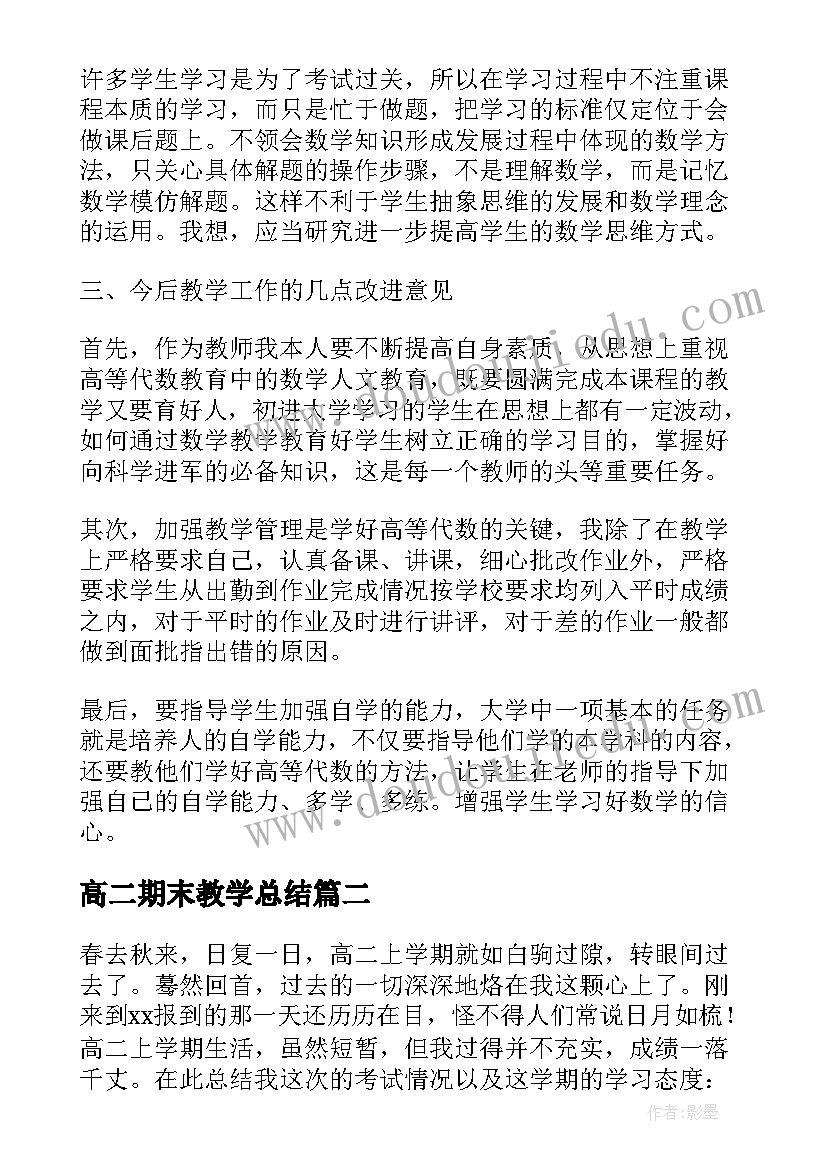 最新高二期末教学总结(通用7篇)