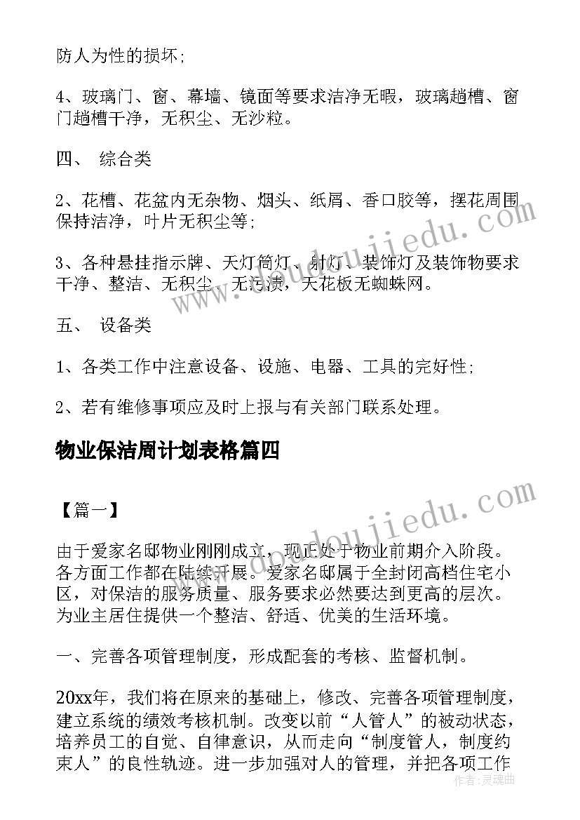 2023年物业保洁周计划表格 物业保洁工作计划表(大全5篇)