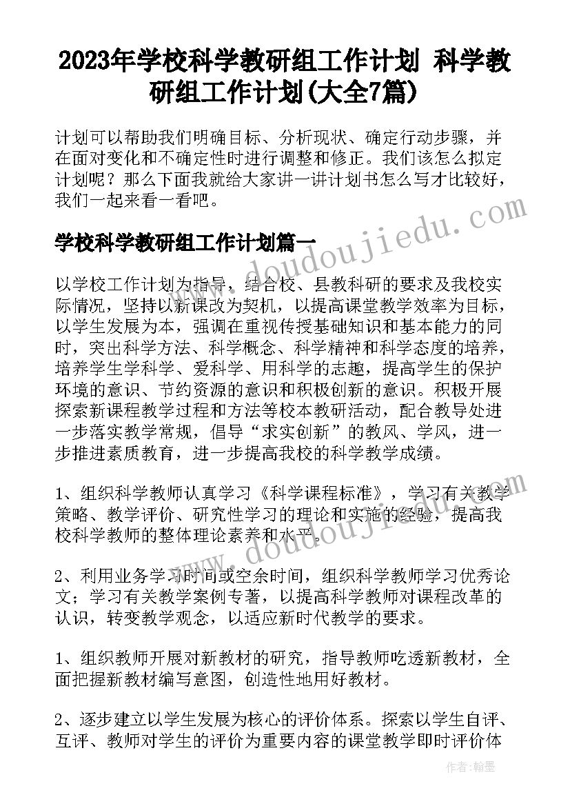 2023年学校科学教研组工作计划 科学教研组工作计划(大全7篇)