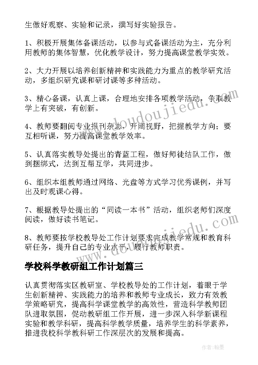 2023年学校科学教研组工作计划 科学教研组工作计划(大全7篇)