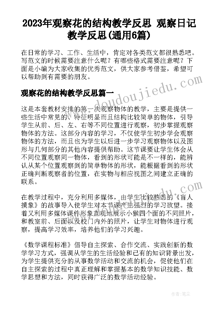 2023年观察花的结构教学反思 观察日记教学反思(通用6篇)