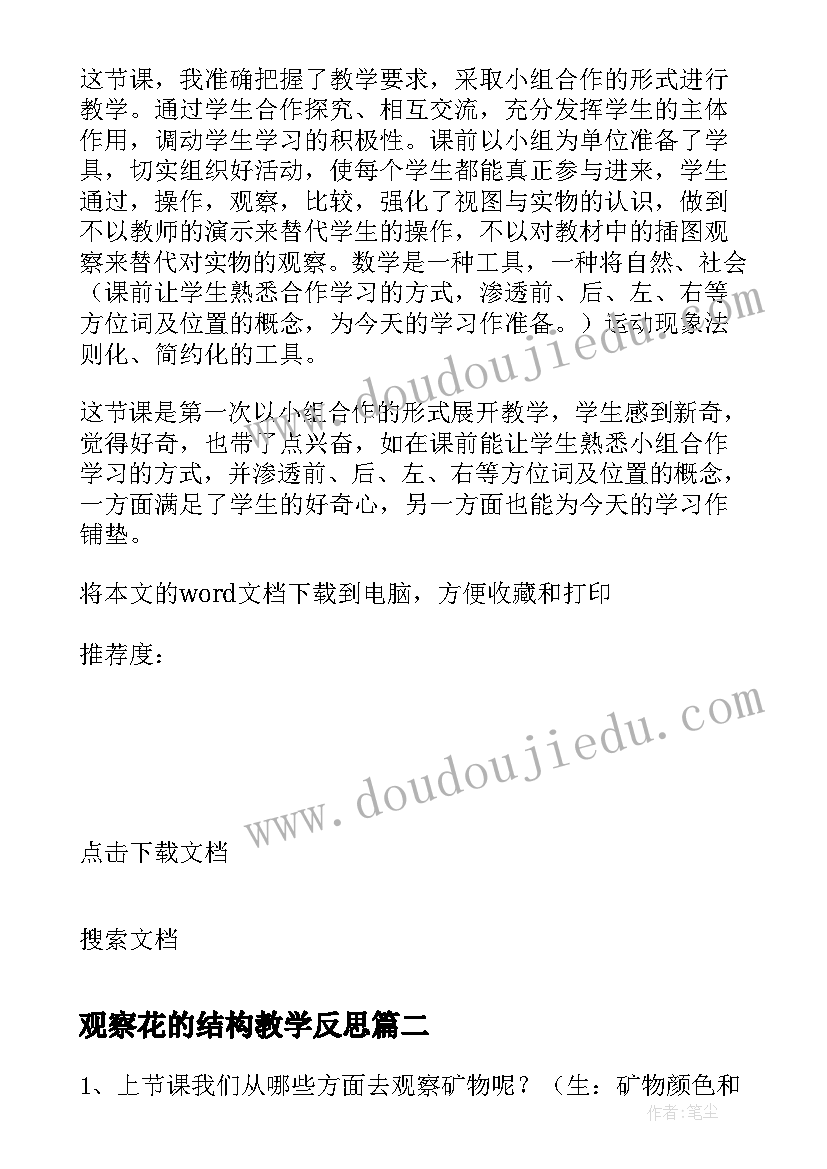 2023年观察花的结构教学反思 观察日记教学反思(通用6篇)