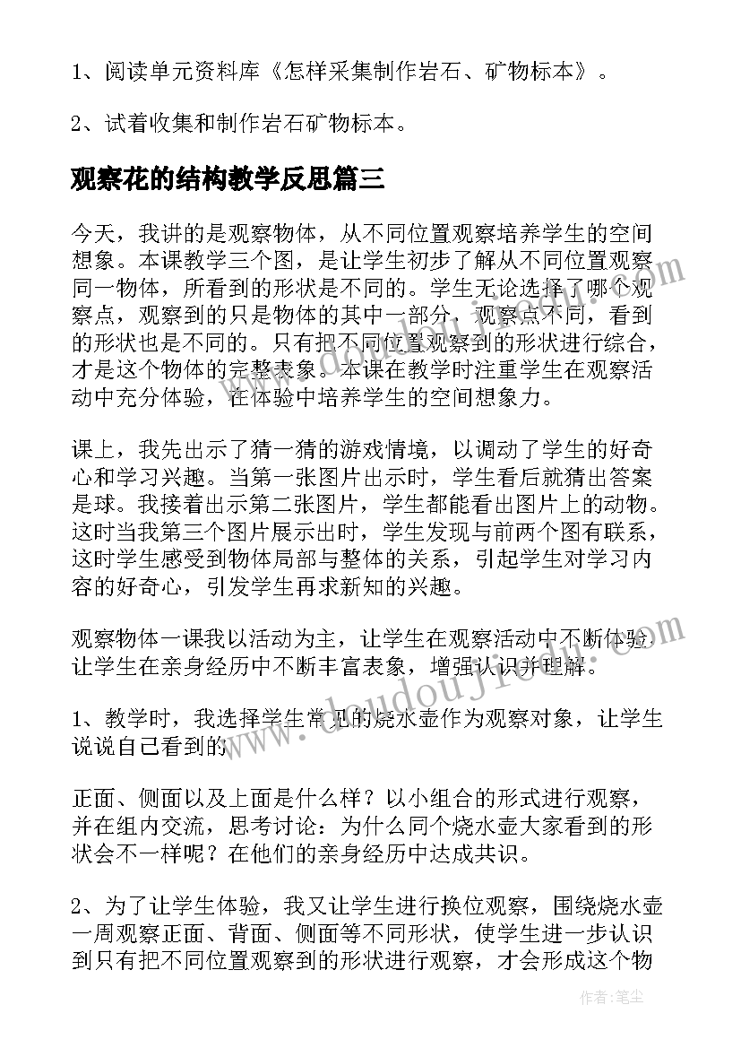 2023年观察花的结构教学反思 观察日记教学反思(通用6篇)