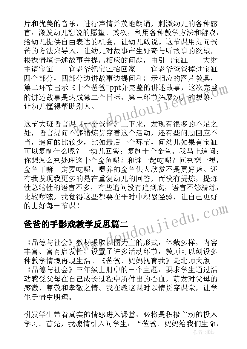 2023年爸爸的手影戏教学反思(精选10篇)