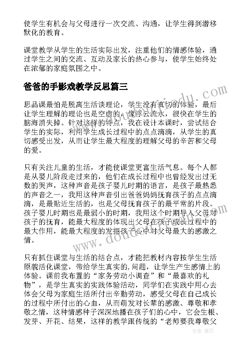 2023年爸爸的手影戏教学反思(精选10篇)