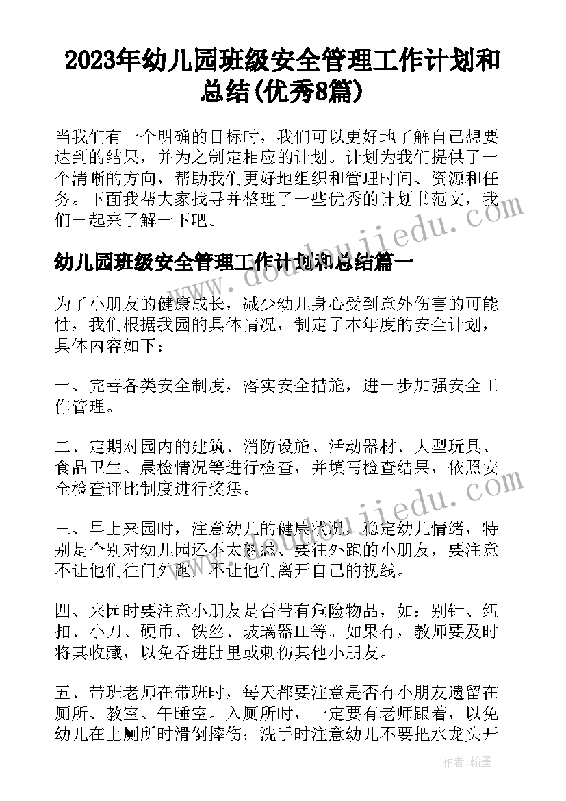 2023年幼儿园班级安全管理工作计划和总结(优秀8篇)