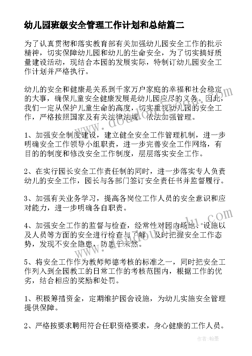 2023年幼儿园班级安全管理工作计划和总结(优秀8篇)