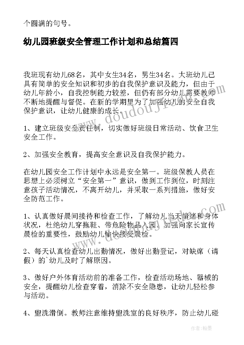 2023年幼儿园班级安全管理工作计划和总结(优秀8篇)