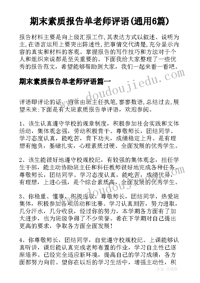 期末素质报告单老师评语(通用6篇)