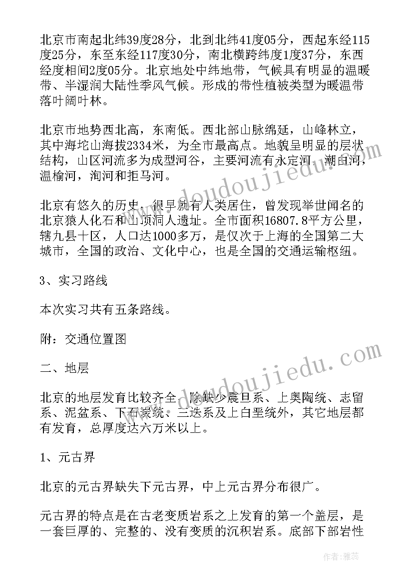 2023年构造地质学实验指导书中国地质大学 地质野外实习报告(实用5篇)