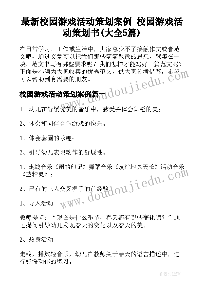 最新校园游戏活动策划案例 校园游戏活动策划书(大全5篇)