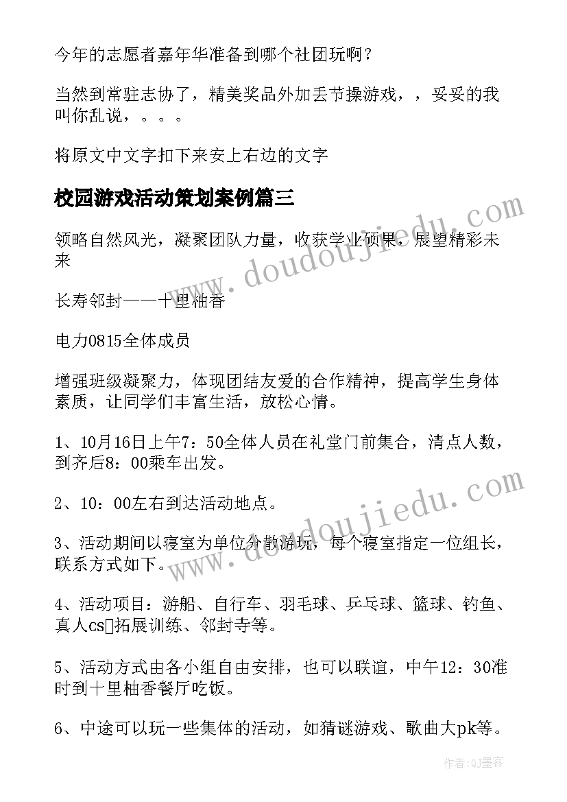 最新校园游戏活动策划案例 校园游戏活动策划书(大全5篇)