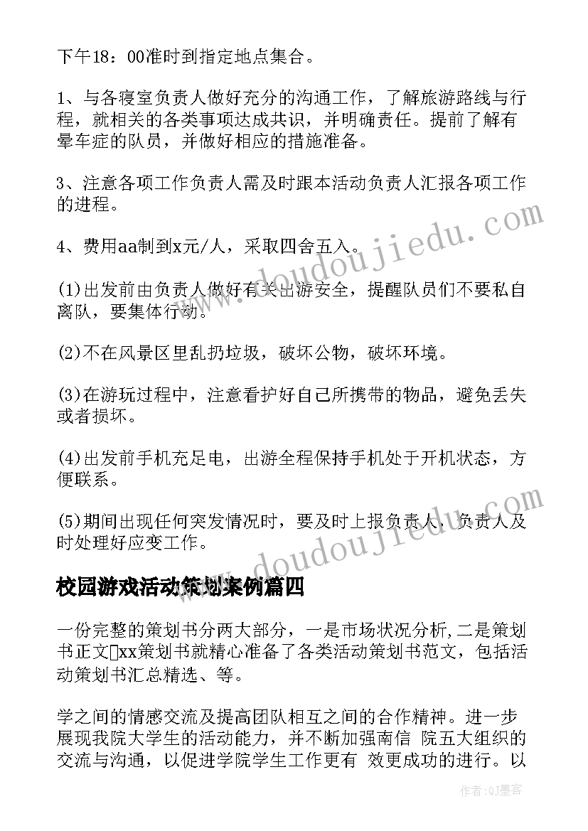 最新校园游戏活动策划案例 校园游戏活动策划书(大全5篇)