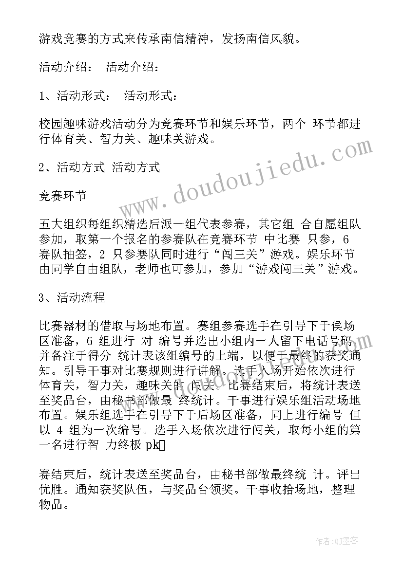 最新校园游戏活动策划案例 校园游戏活动策划书(大全5篇)