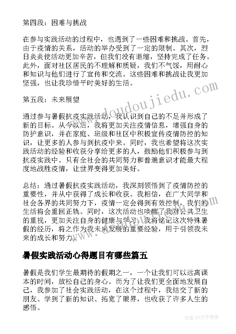 暑假实践活动心得题目有哪些 暑假社会实践活动心得(优质9篇)