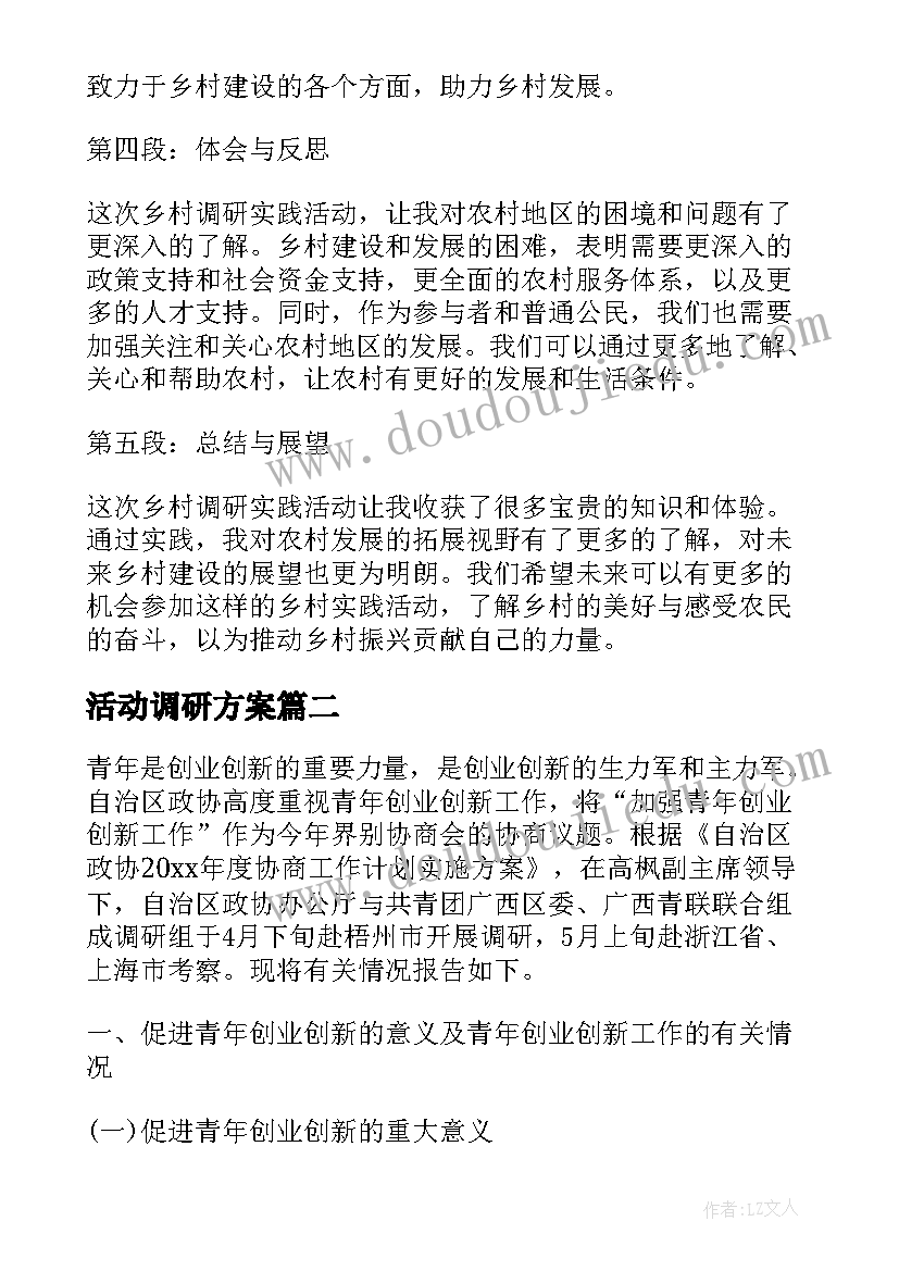 活动调研方案(模板8篇)