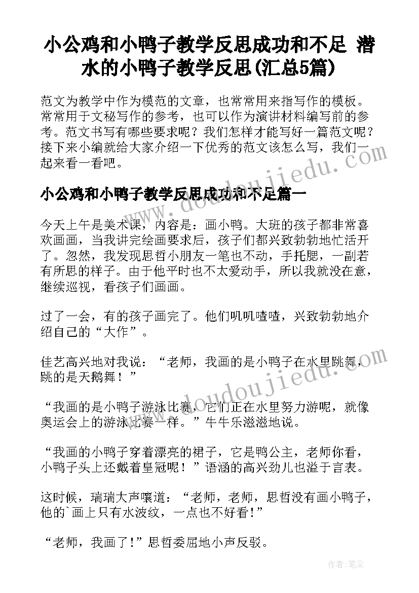 小公鸡和小鸭子教学反思成功和不足 潜水的小鸭子教学反思(汇总5篇)