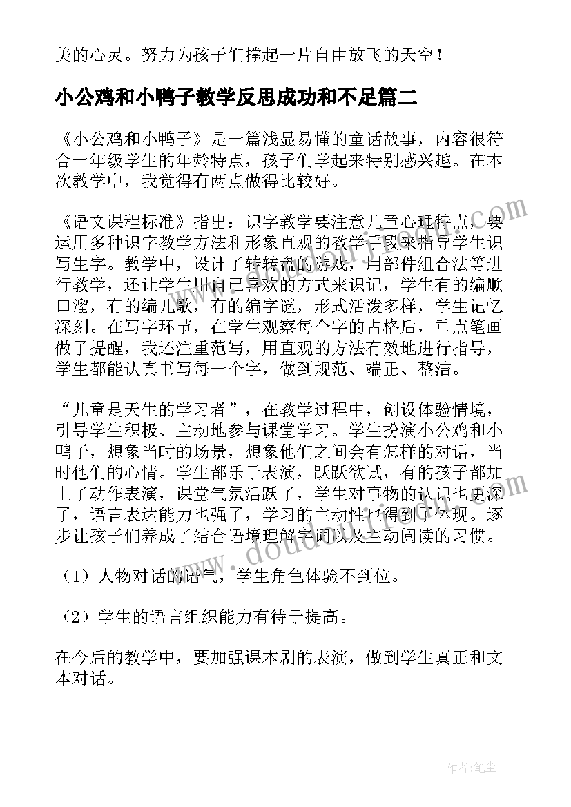 小公鸡和小鸭子教学反思成功和不足 潜水的小鸭子教学反思(汇总5篇)