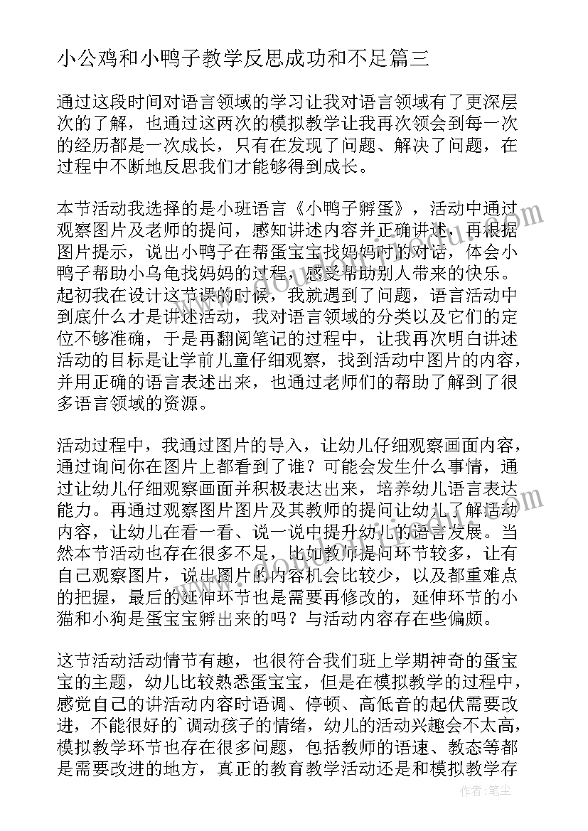 小公鸡和小鸭子教学反思成功和不足 潜水的小鸭子教学反思(汇总5篇)