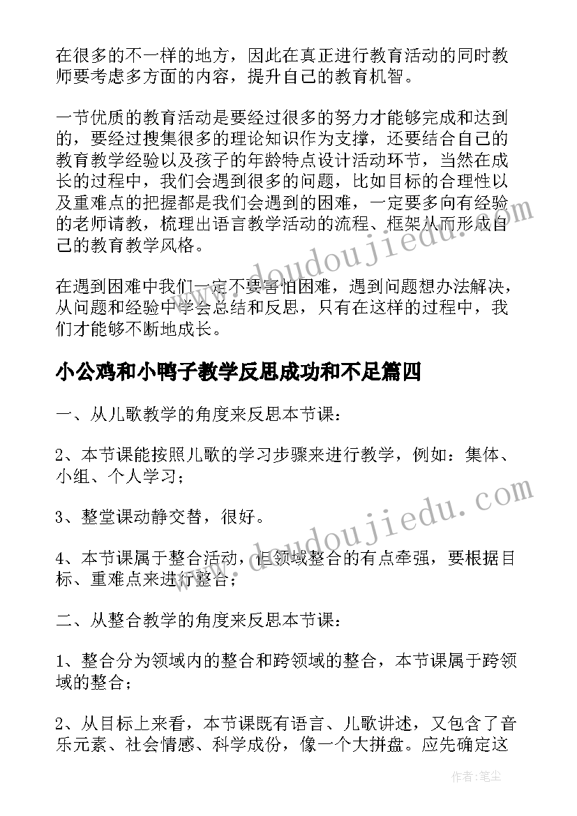 小公鸡和小鸭子教学反思成功和不足 潜水的小鸭子教学反思(汇总5篇)