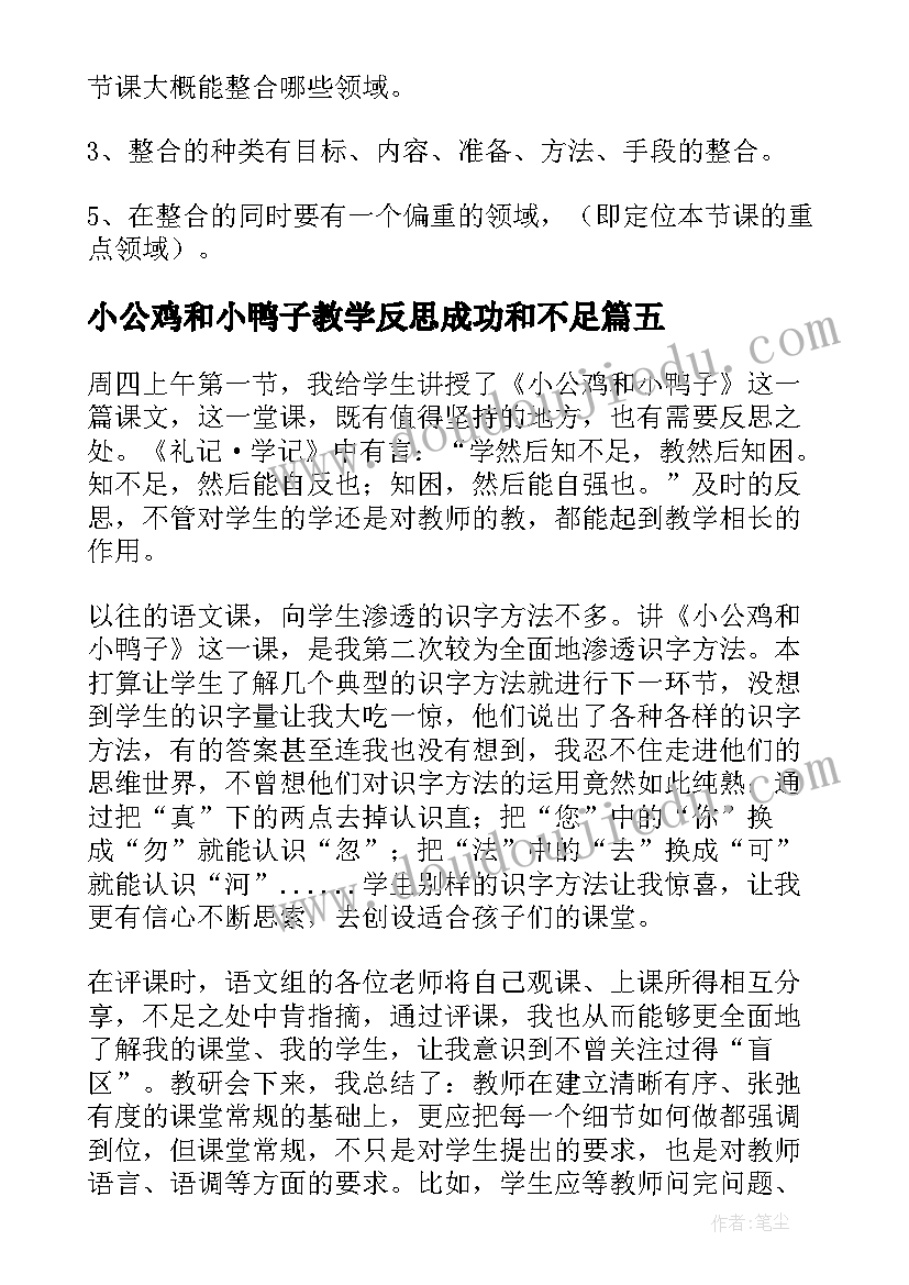 小公鸡和小鸭子教学反思成功和不足 潜水的小鸭子教学反思(汇总5篇)