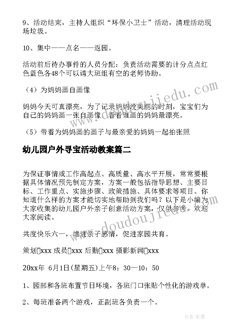 幼儿园户外寻宝活动教案 幼儿园户外亲子活动策划方案(优质5篇)