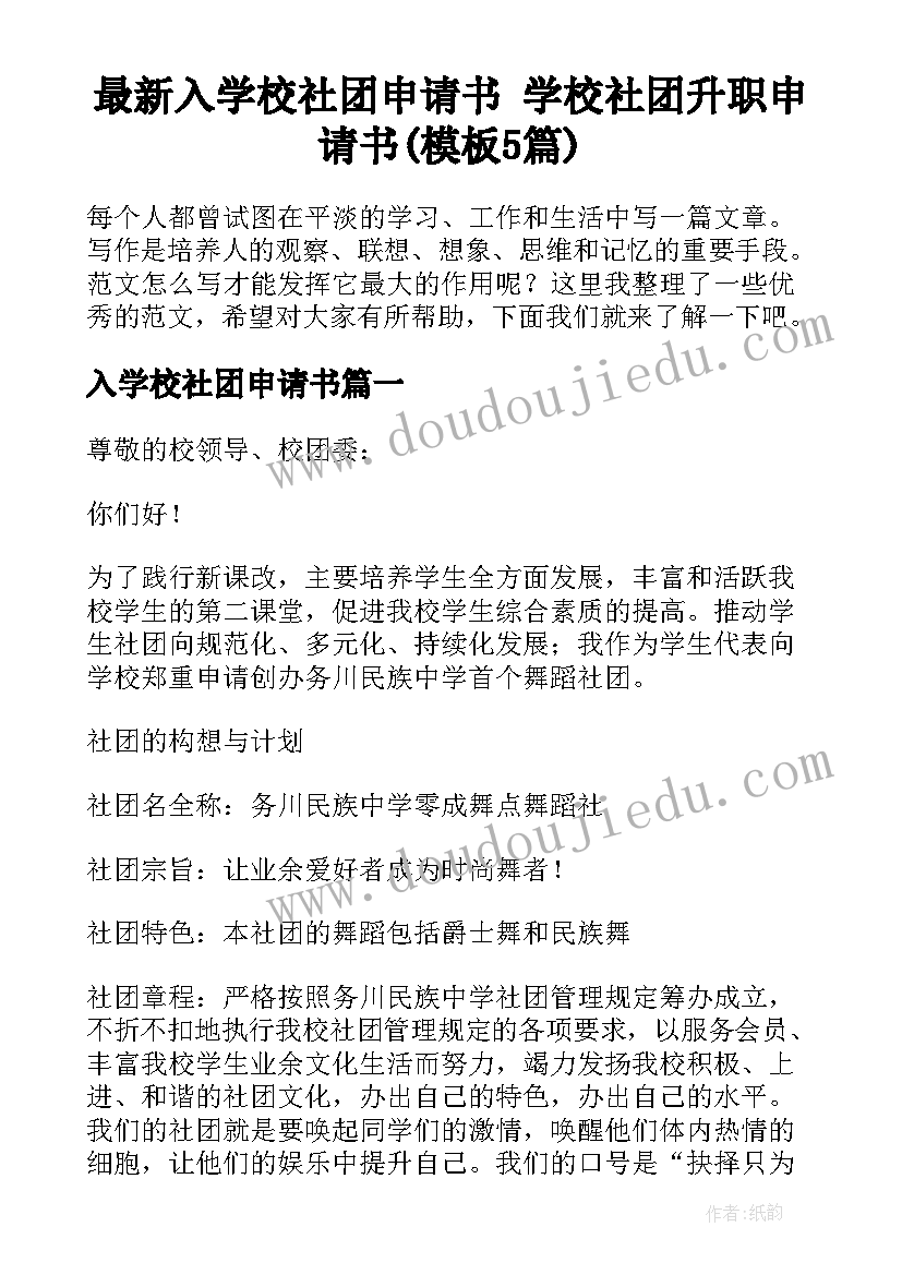 最新入学校社团申请书 学校社团升职申请书(模板5篇)