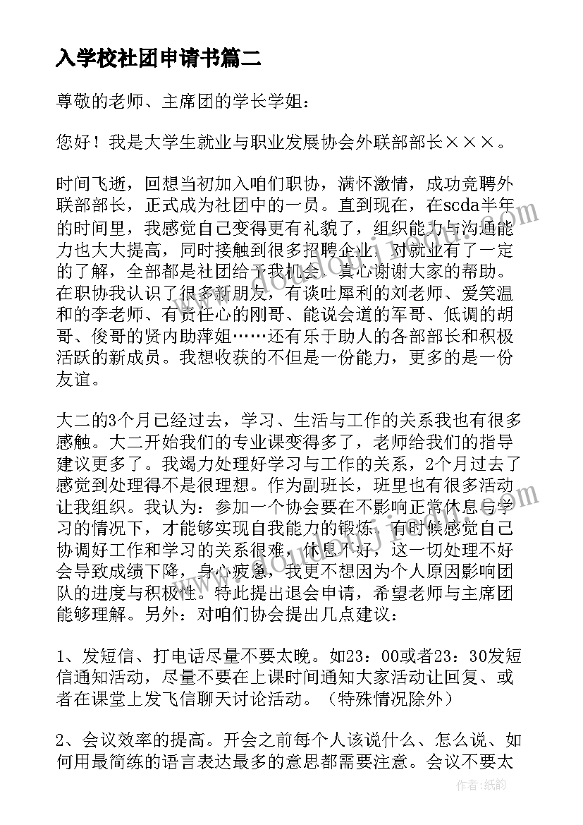 最新入学校社团申请书 学校社团升职申请书(模板5篇)