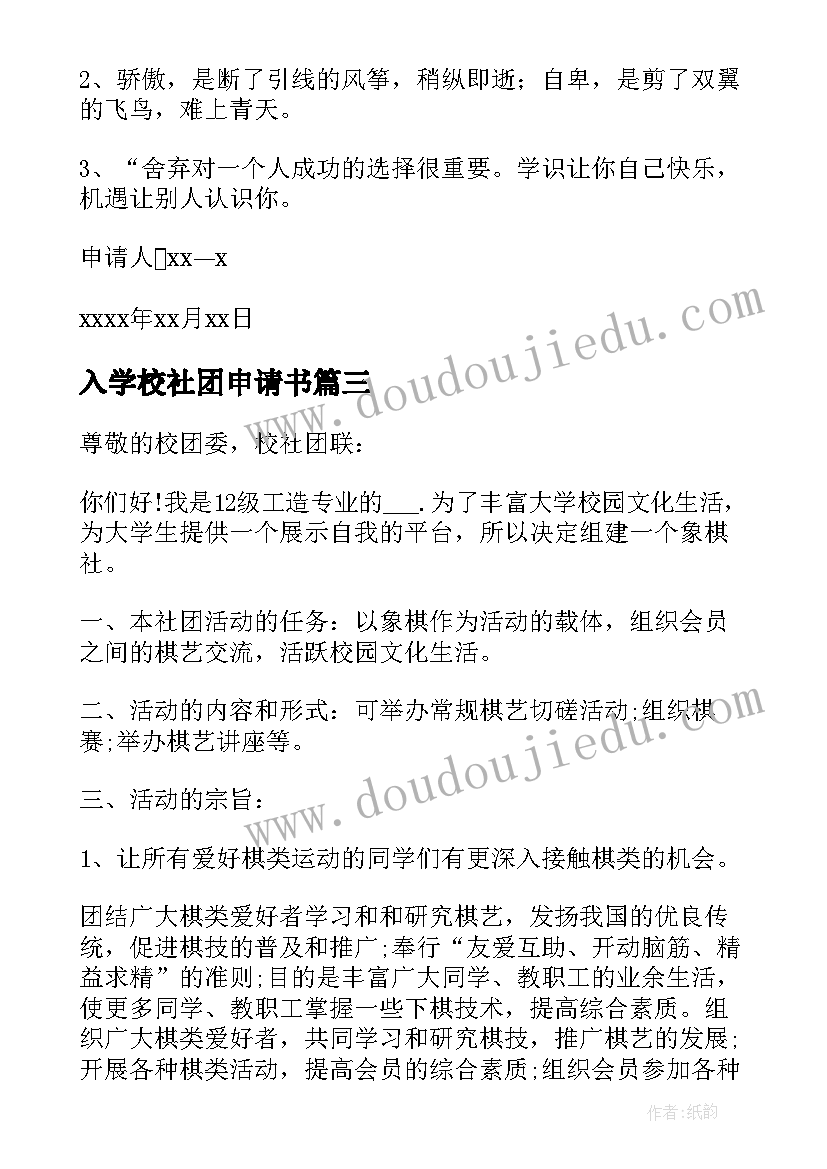 最新入学校社团申请书 学校社团升职申请书(模板5篇)