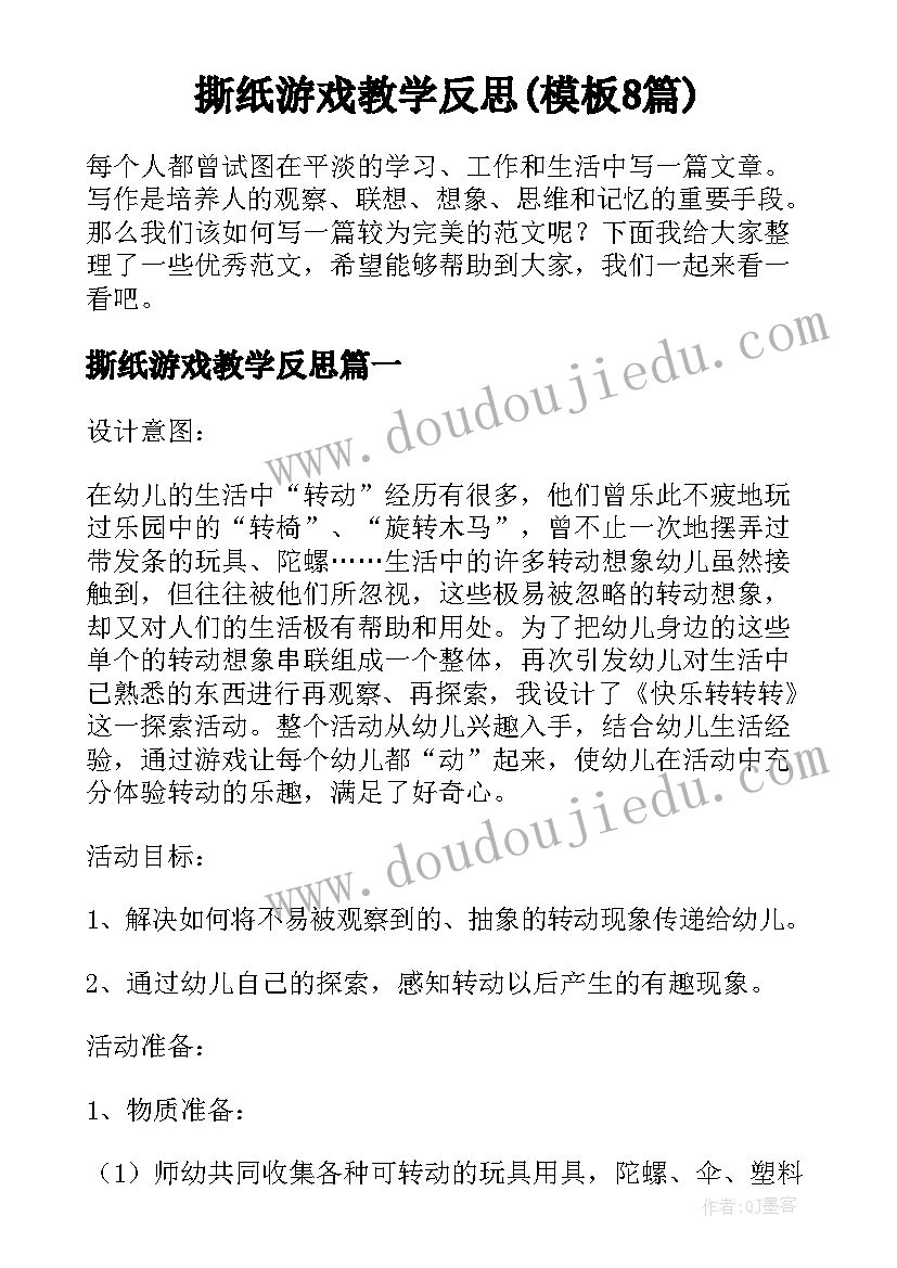 撕纸游戏教学反思(模板8篇)