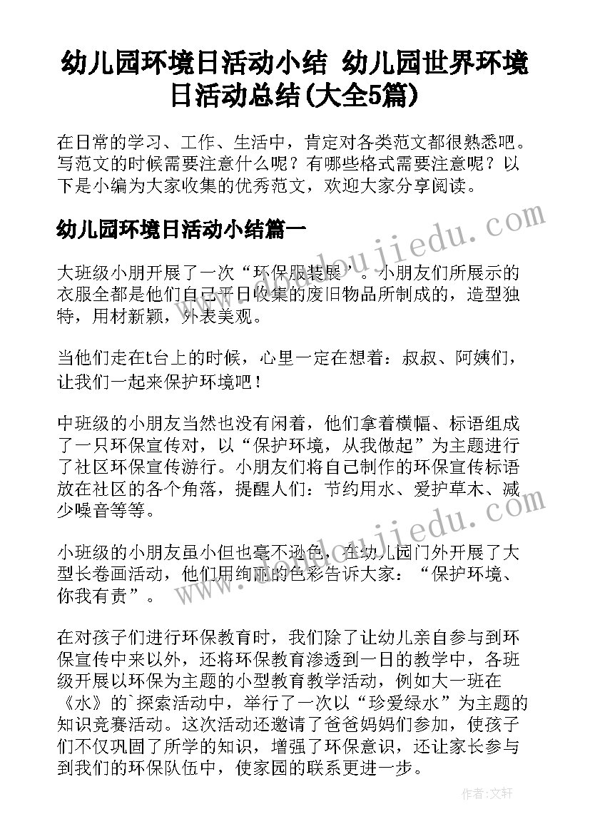 幼儿园环境日活动小结 幼儿园世界环境日活动总结(大全5篇)