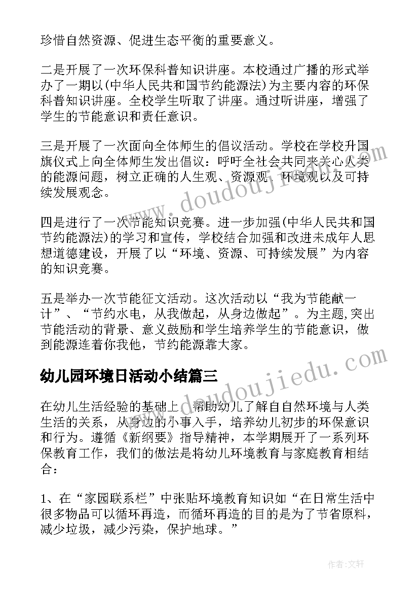 幼儿园环境日活动小结 幼儿园世界环境日活动总结(大全5篇)