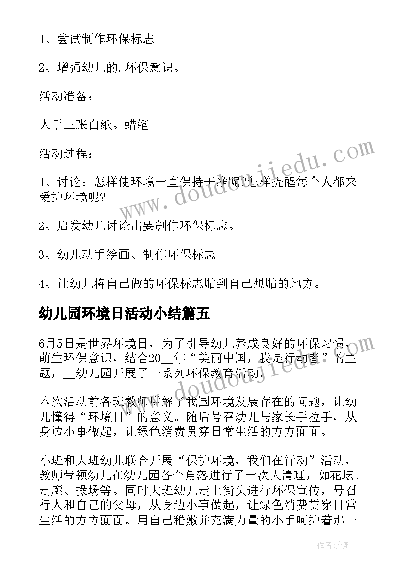 幼儿园环境日活动小结 幼儿园世界环境日活动总结(大全5篇)