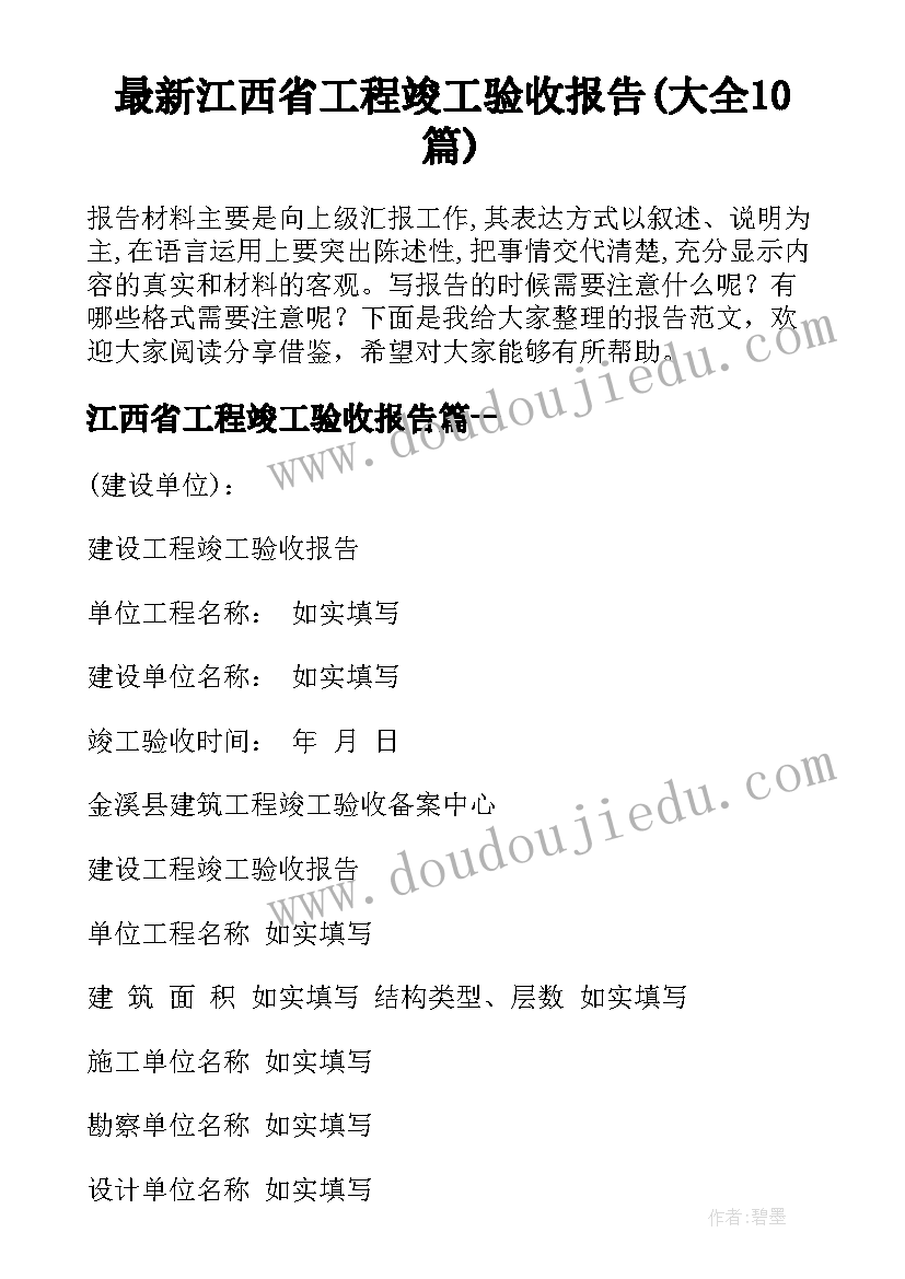 最新江西省工程竣工验收报告(大全10篇)