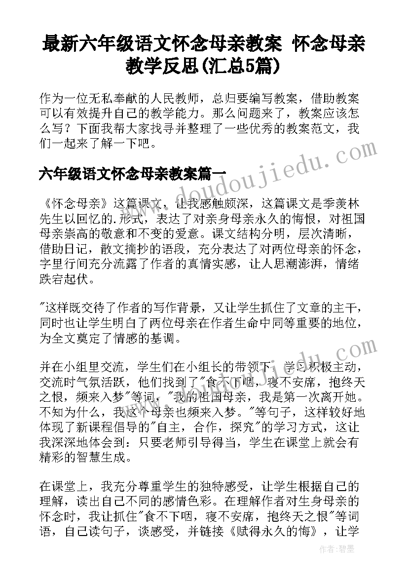 最新六年级语文怀念母亲教案 怀念母亲教学反思(汇总5篇)