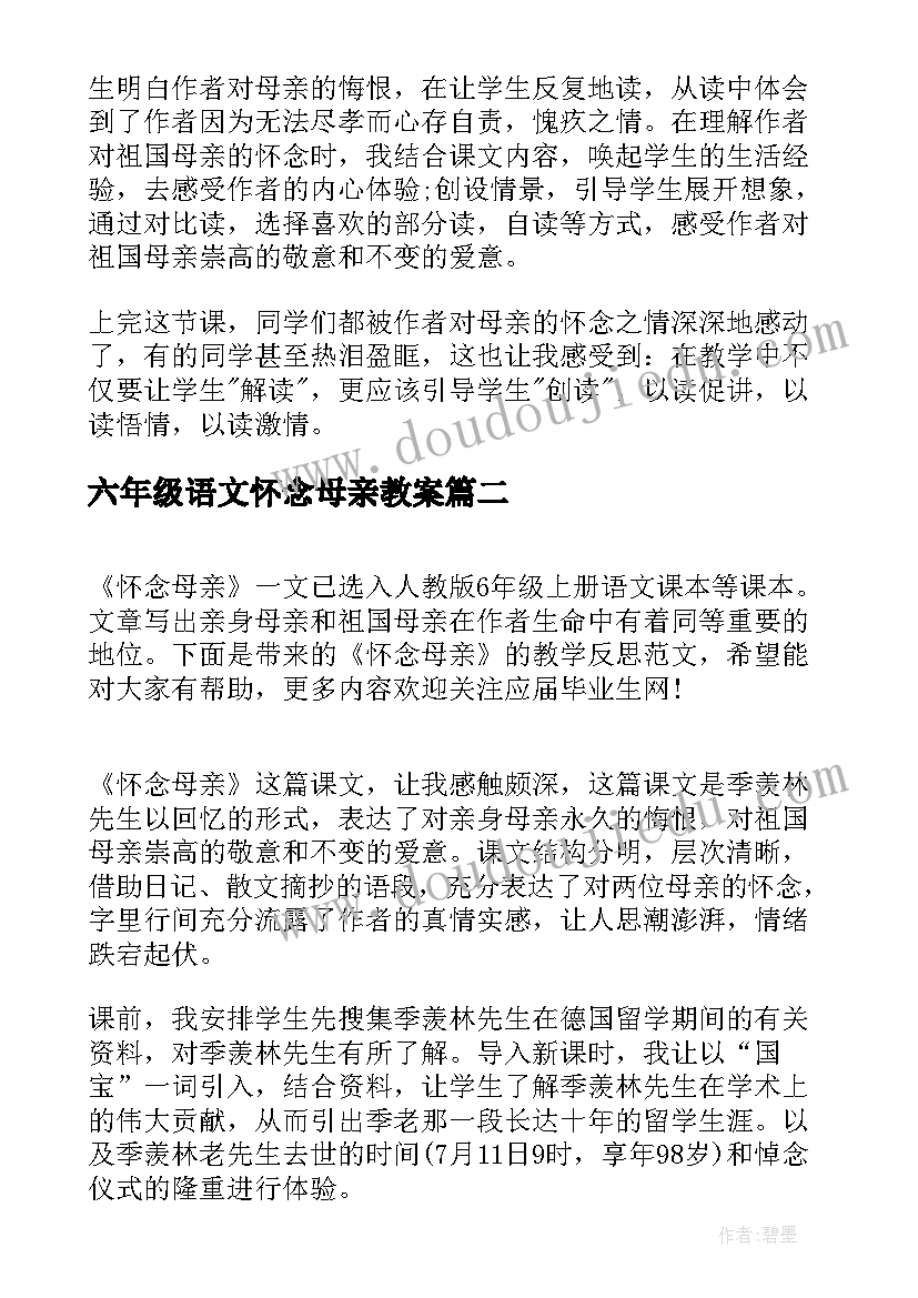 最新六年级语文怀念母亲教案 怀念母亲教学反思(汇总5篇)