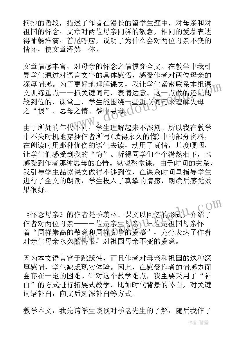 最新六年级语文怀念母亲教案 怀念母亲教学反思(汇总5篇)