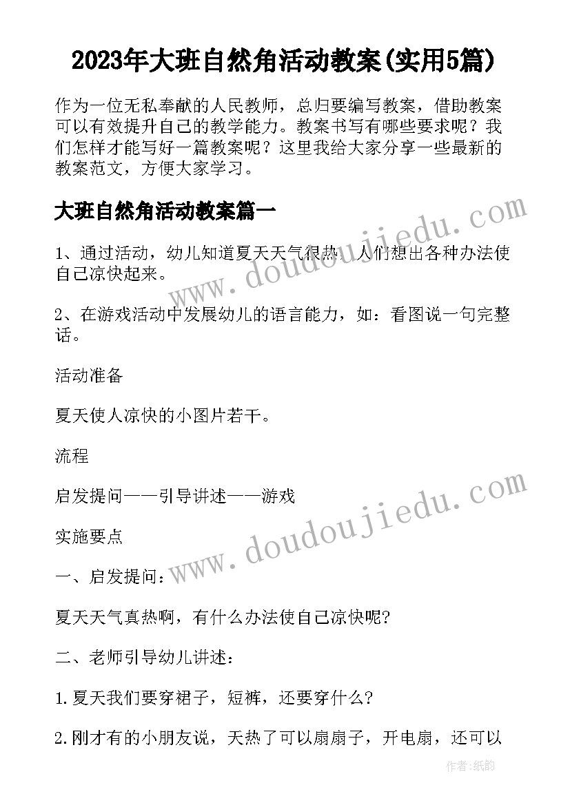 2023年大班自然角活动教案(实用5篇)