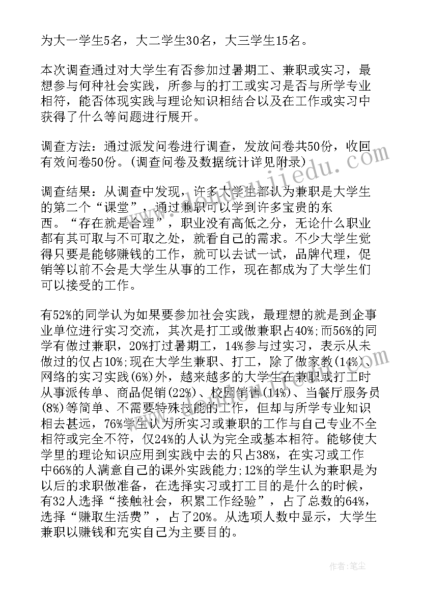 大学生社会调查报告实践内容 大学生社会实践调查报告(通用7篇)