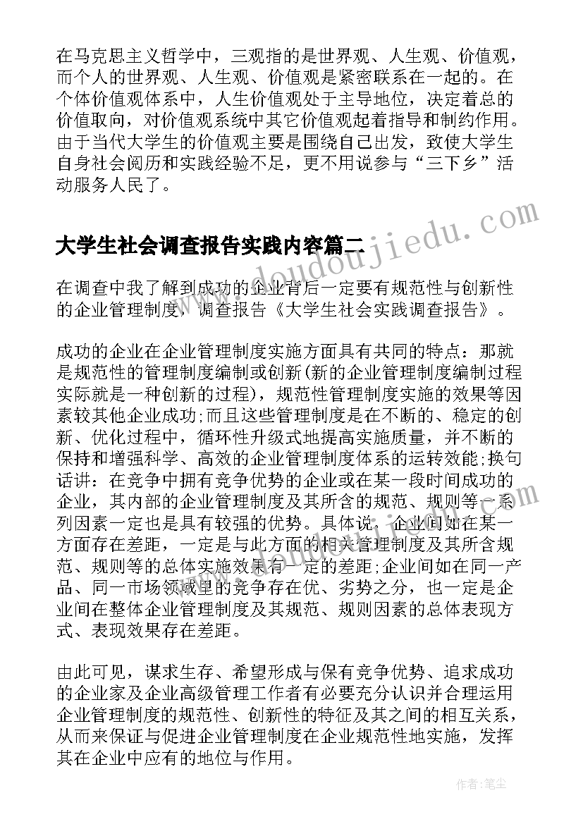 大学生社会调查报告实践内容 大学生社会实践调查报告(通用7篇)