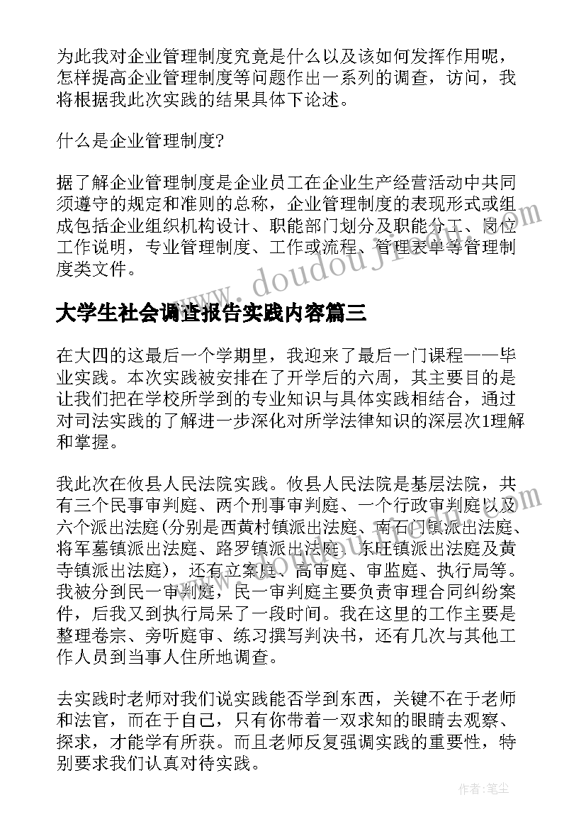 大学生社会调查报告实践内容 大学生社会实践调查报告(通用7篇)