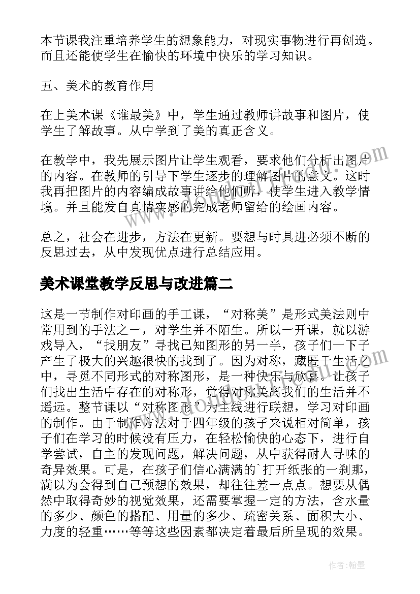 最新美术课堂教学反思与改进 美术教学反思(模板6篇)