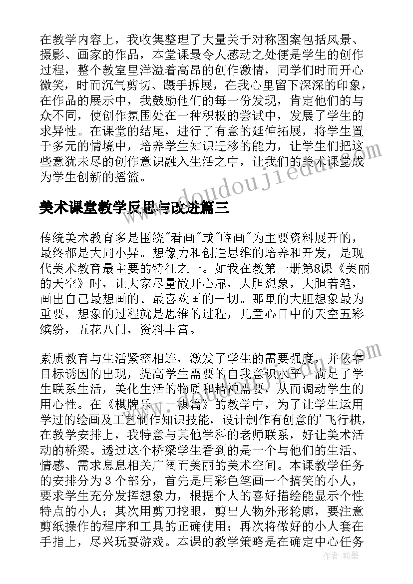 最新美术课堂教学反思与改进 美术教学反思(模板6篇)