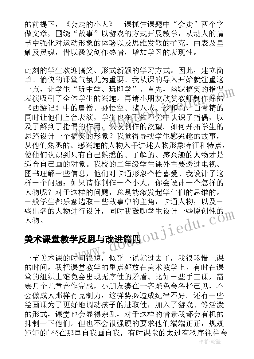 最新美术课堂教学反思与改进 美术教学反思(模板6篇)