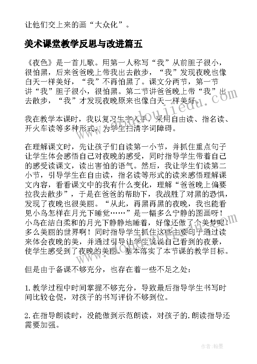 最新美术课堂教学反思与改进 美术教学反思(模板6篇)