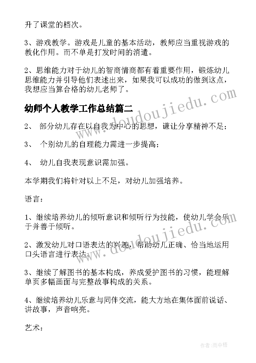 幼师个人教学工作总结(模板8篇)